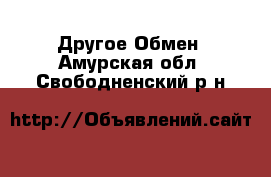 Другое Обмен. Амурская обл.,Свободненский р-н